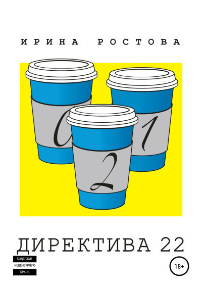 Директива 22