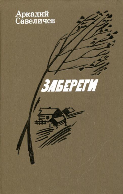 Забереги