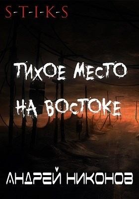 Тихое место на востоке (С-Т-И-К-С)