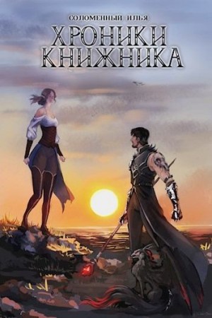 Хроники Книжника. Изгой