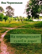 На перекрестках судеб и дорог