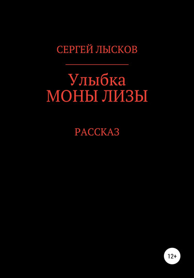 Улыбка Моны Лизы