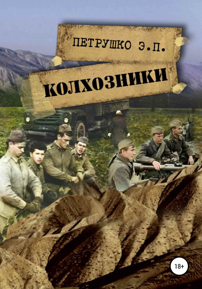 Колхозники