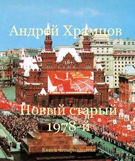 Новый старый 1978-й. Книга четырнадцатая