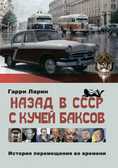 Назад в СССР с кучей баксов