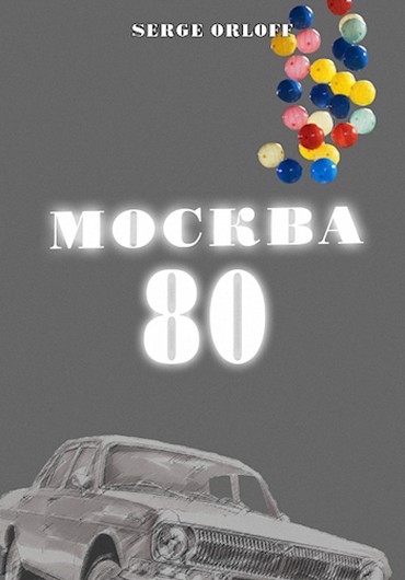 Москва 80