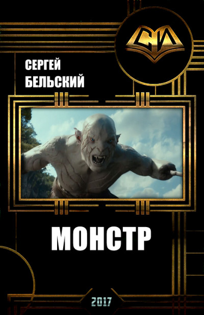 Монстр