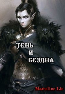 Тень и Бездна