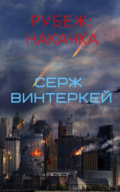 Накачка