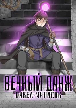 Вечный данж I