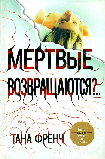 Мертвые возвращаются?..