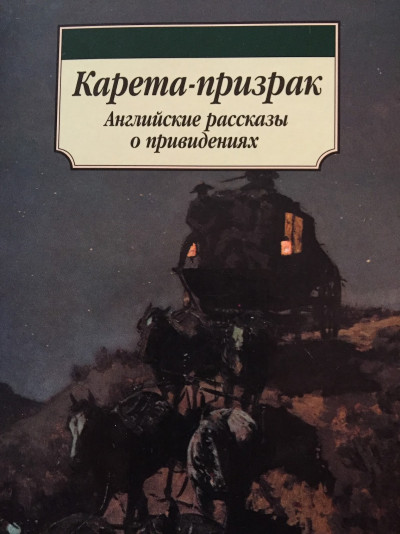 Карета-призрак: Английские рассказы о привидениях