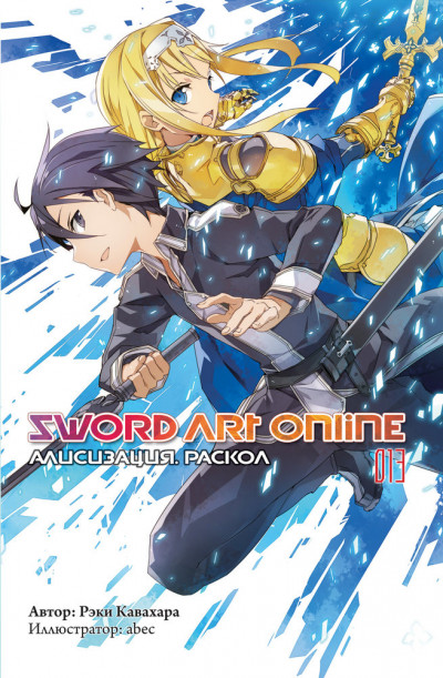 Sword Art Online. Том 13. Алисизация. Раскол