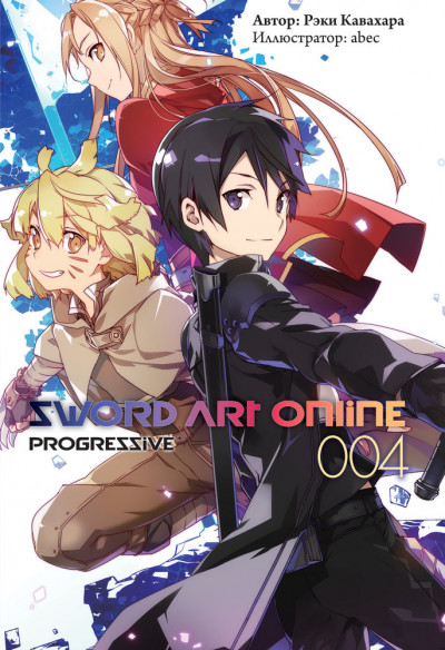 Sword Art Online: Progressive. Том 4