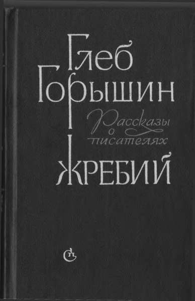 Жребий. Рассказы о писателях