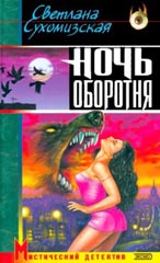 Ночь оборотня