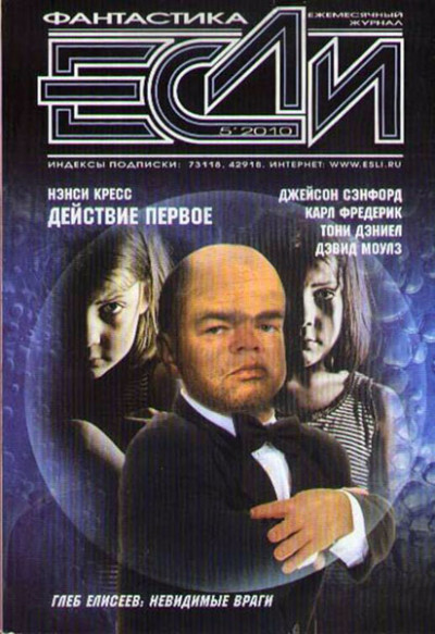 «Если», 2010 № 05