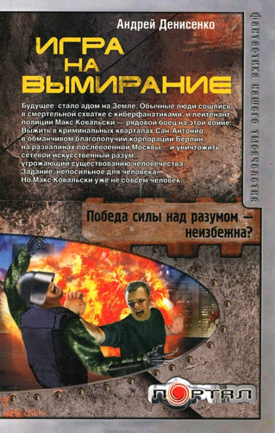 Игра на вымирание