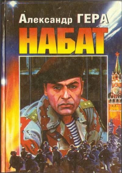 Набат 1