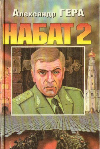 Набат 2