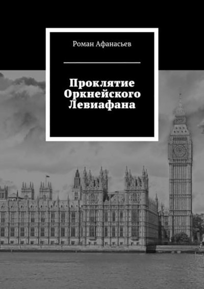 Проклятие Оркнейского Левиафана