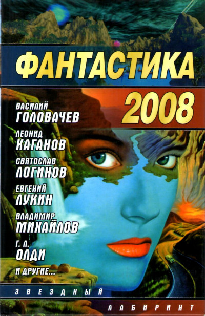 Фантастика 2008