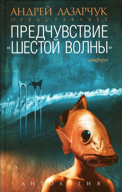 Предчувствие «шестой волны»