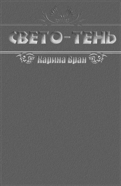 Свето-Тень