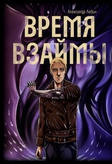 Время взаймы