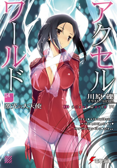 Accel World 14: Архангел неистового света