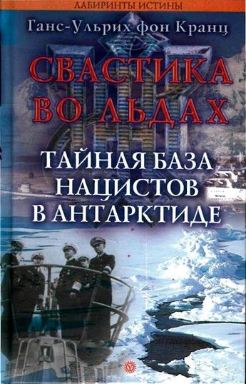 Свастика во льдах. Тайная база нацистов в Антарктиде