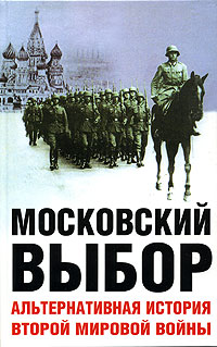 Московский выбор. Альтернативная история Второй мировой войны