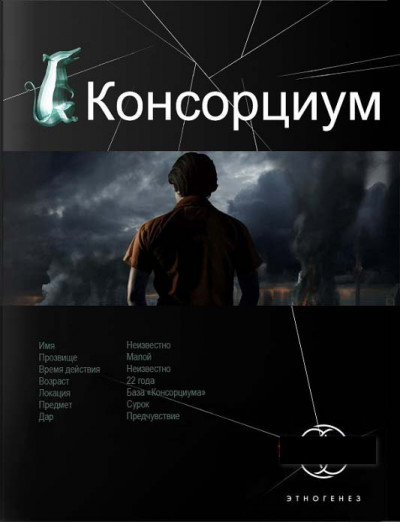 Консорциум. Книга 1. На руинах мира