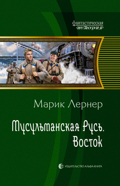 Мусульманская Русь: Восток