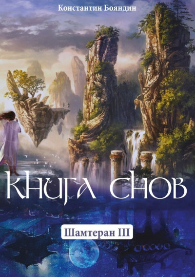 Книга Снов