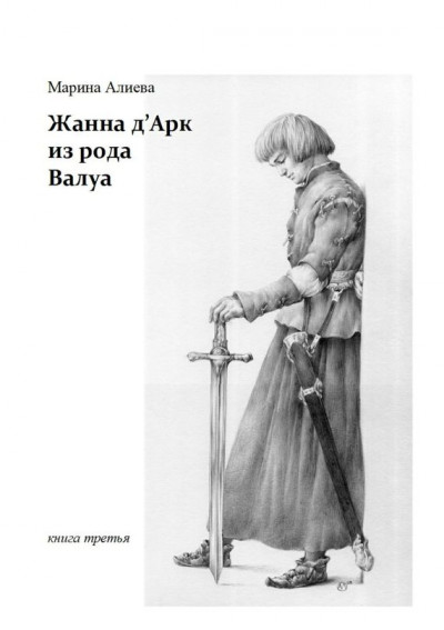 Жанна дАрк из рода Валуа. Книга третья