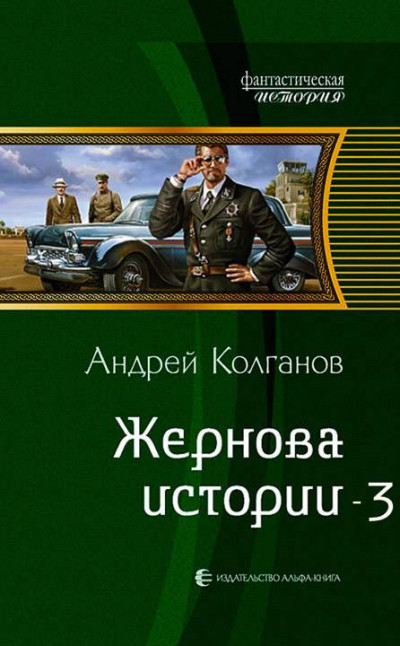 Жернова истории 3