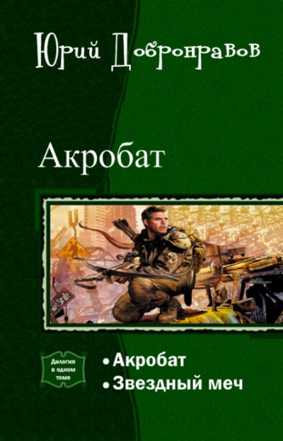 Акробат. Дилогия