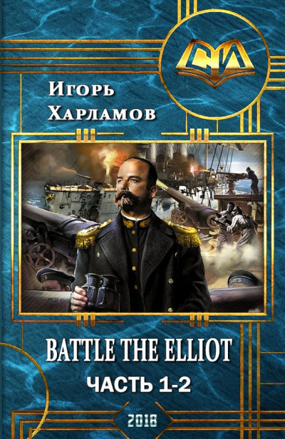 Battle the Elliot. Часть 1 и 2