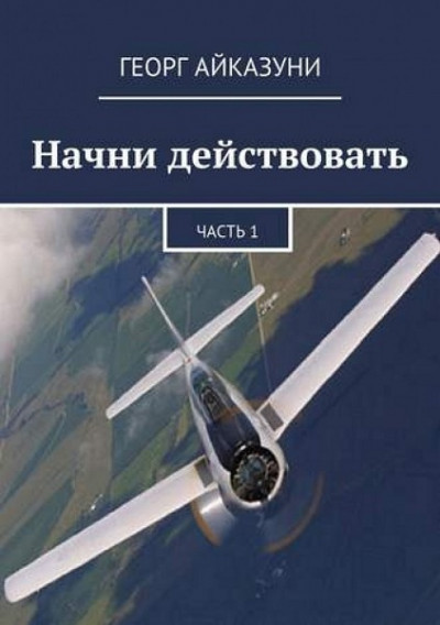 Начни действовать. Части 1 и 2