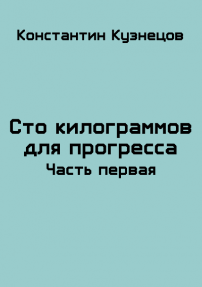 Сто килограммов для прогресса. Часть первая