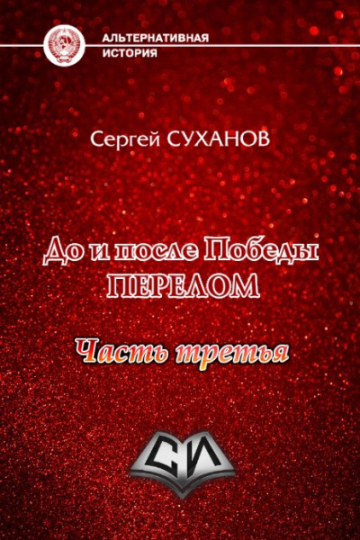 Перелом (часть 3)