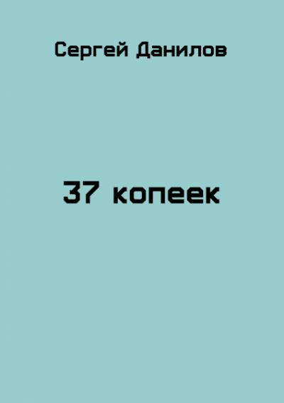 37 копеек