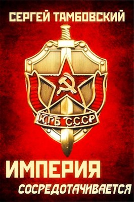 Империя сосредотачивается