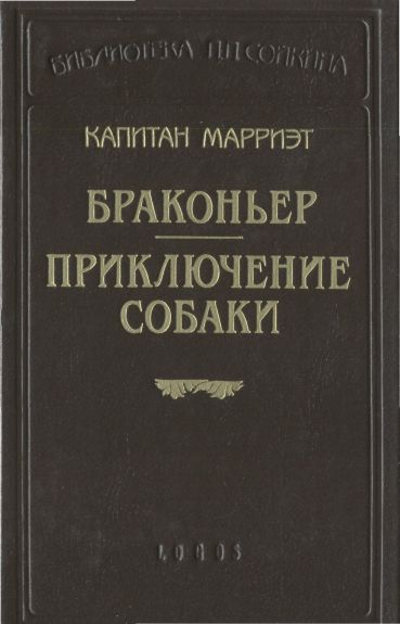 Браконьер. Приключение собаки