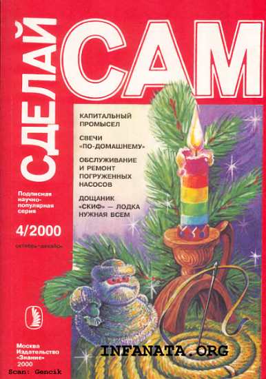 КАПитальный промысел. Свечи по-домашнему. Обслуживание и ремонт погружных насосов... (Сделай сам №4∙2000)