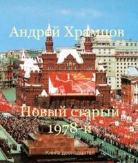 Новый старый 1978-й. Книга двенадцатая