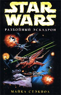 X-Wing-1: Разбойный эскадрон