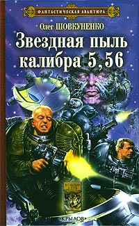 Звездная пыль калибра 5,56