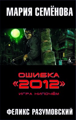 Игра нипочём